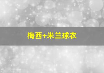 梅西 米兰球衣